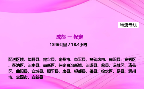 成都到保定专线价格-成都到保定物流要几天-成都到保定货运公司电话