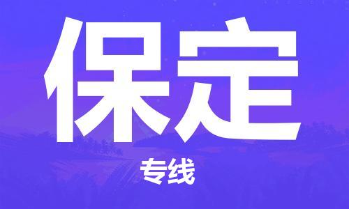 成都到保定专线价格-成都到保定物流要几天-成都到保定货运公司电话