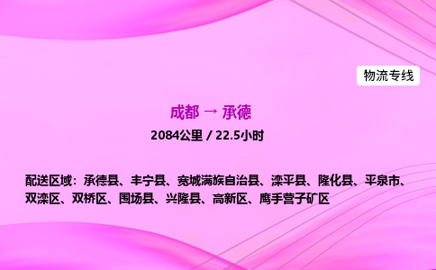 成都到承德专线价格-成都到承德物流要几天-成都到承德货运公司电话
