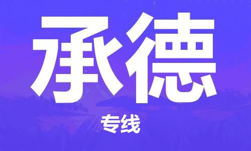 成都到承德专线价格-成都到承德物流要几天-成都到承德货运公司电话