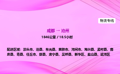 成都到沧州专线价格-成都到沧州物流要几天-成都到沧州货运公司电话