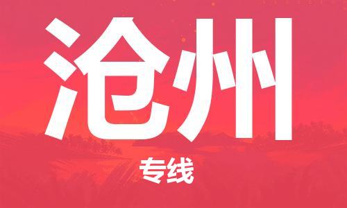 成都到沧州专线价格-成都到沧州物流要几天-成都到沧州货运公司电话