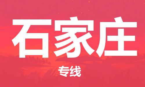 成都到石家庄专线价格-成都到石家庄物流要几天-成都到石家庄货运公司电话 成都到石家庄专线价格-成都到石家庄物流要几天-成都到石家庄货运公司电话
