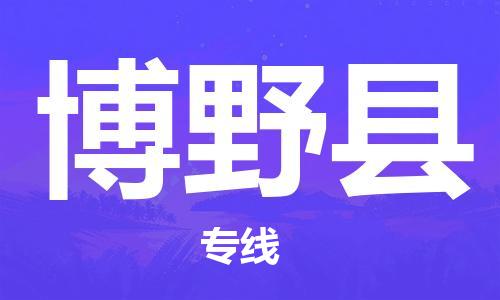 成都到博野县专线价格-成都到博野县物流要几天-成都到博野县货运公司电话