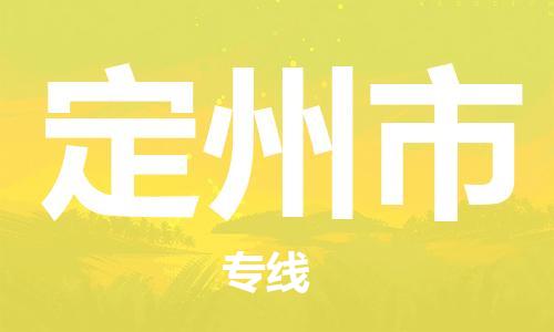 成都到定州市专线价格-成都到定州市物流要几天-成都到定州市货运公司电话 成都到定州市专线价格-成都到定州市物流要几天-成都到定州市货运公司电话