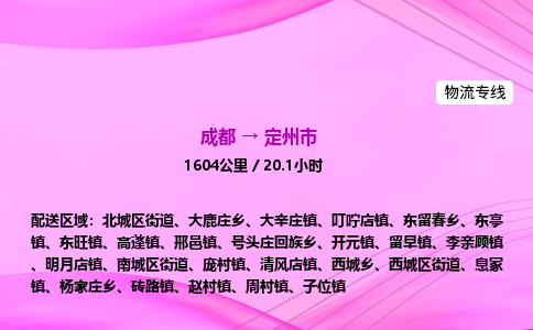 成都到定州市专线价格-成都到定州市物流要几天-成都到定州市货运公司电话 成都到定州市专线价格-成都到定州市物流要几天-成都到定州市货运公司电话