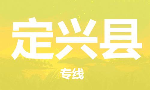 成都到定兴县专线价格-成都到定兴县物流要几天-成都到定兴县货运公司电话 成都到定兴县专线价格-成都到定兴县物流要几天-成都到定兴县货运公司电话