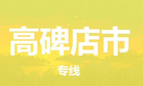 成都到高碑店市专线价格-成都到高碑店市物流要几天-成都到高碑店市货运公司电话 成都到高碑店市专线价格-成都到高碑店市物流要几天-成都到高碑店市货运公司电话