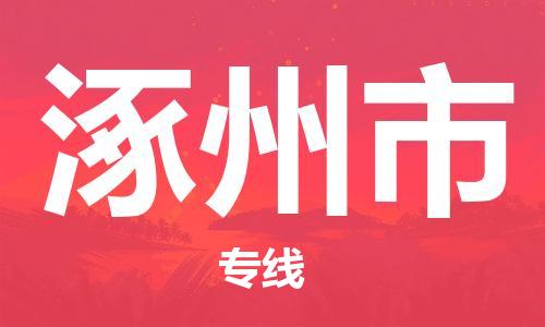 成都到涿州市专线价格-成都到涿州市物流要几天-成都到涿州市货运公司电话 成都到涿州市专线价格-成都到涿州市物流要几天-成都到涿州市货运公司电话