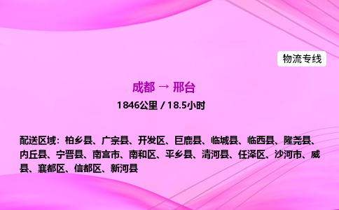 成都到邢台专线价格-成都到邢台物流要几天-成都到邢台货运公司电话 成都到邢台专线价格-成都到邢台物流要几天-成都到邢台货运公司电话