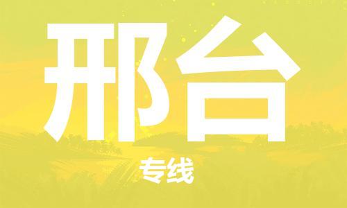 成都到邢台专线价格-成都到邢台物流要几天-成都到邢台货运公司电话 成都到邢台专线价格-成都到邢台物流要几天-成都到邢台货运公司电话