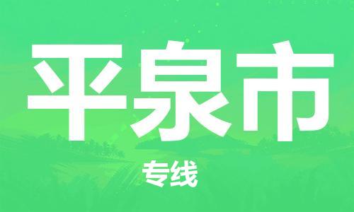 成都到平泉市专线价格-成都到平泉市物流要几天-成都到平泉市货运公司电话