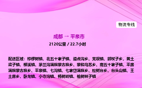 成都到平泉市专线价格-成都到平泉市物流要几天-成都到平泉市货运公司电话