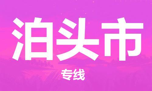 成都到泊头市专线价格-成都到泊头市物流要几天-成都到泊头市货运公司电话