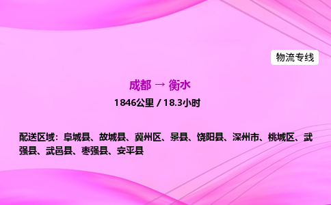 成都到衡水专线价格-成都到衡水物流要几天-成都到衡水货运公司电话