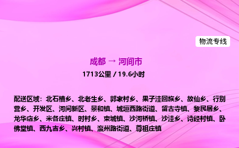 成都到河间市专线价格-成都到河间市物流要几天-成都到河间市货运公司电话