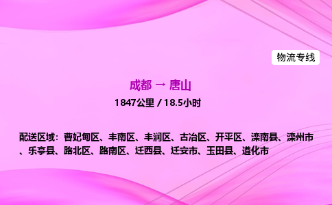 成都到唐山专线价格-成都到唐山物流要几天-成都到唐山货运公司电话