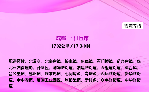 成都到任丘市专线价格-成都到任丘市物流要几天-成都到任丘市货运公司电话