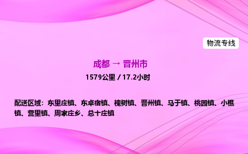 成都到晋州市专线价格-成都到晋州市物流要几天-成都到晋州市货运公司电话