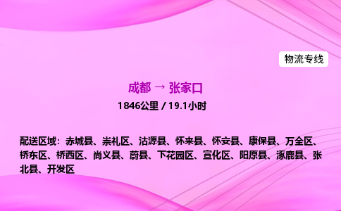 成都到张家口专线价格-成都到张家口物流要几天-成都到张家口货运公司电话