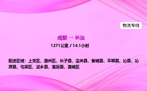 成都到长治专线价格-成都到长治物流要几天-成都到长治货运公司电话