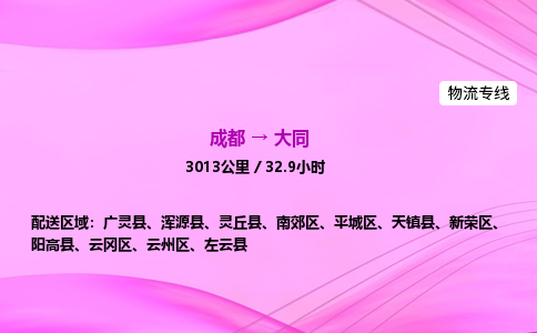 成都到大同专线价格-成都到大同物流要几天-成都到大同货运公司电话 成都到大同专线价格-成都到大同物流要几天-成都到大同货运公司电话