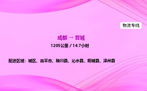 成都到晋城专线价格-成都到晋城物流要几天-成都到晋城货运公司电话