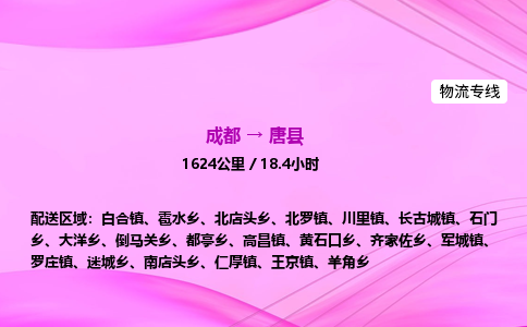 成都到唐县专线价格-成都到唐县物流要几天-成都到唐县货运公司电话