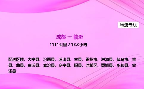 成都到临汾专线价格-成都到临汾物流要几天-成都到临汾货运公司电话