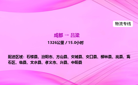 成都到吕梁专线价格-成都到吕梁物流要几天-成都到吕梁货运公司电话