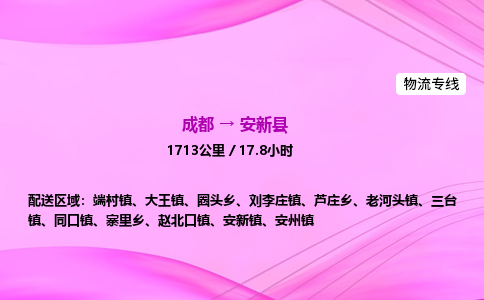 成都到安新县专线价格-成都到安新县物流要几天-成都到安新县货运公司电话