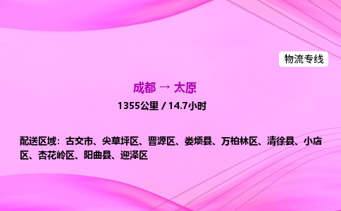 成都到太原专线价格-成都到太原物流要几天-成都到太原货运公司电话