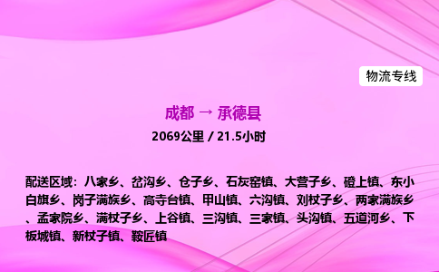 成都到承德县专线价格-成都到承德县物流要几天-成都到承德县货运公司电话