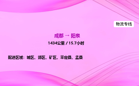 成都到阳泉专线价格-成都到阳泉物流要几天-成都到阳泉货运公司电话