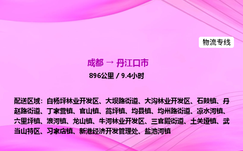 成都到丹江口市专线价格-成都到丹江口市物流要几天-成都到丹江口市货运公司电话
