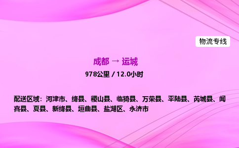 成都到运城专线价格-成都到运城物流要几天-成都到运城货运公司电话