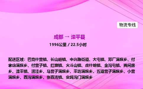 成都到滦平县专线价格-成都到滦平县物流要几天-成都到滦平县货运公司电话