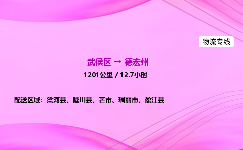 武侯到德宏州专线价格-武侯区到德宏州物流要几天-四川到德宏州货运公司电话