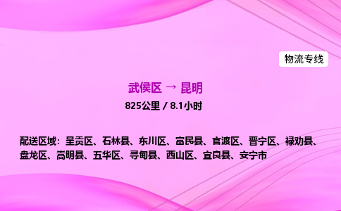 武侯到昆明专线价格-武侯区到昆明物流要几天-四川到昆明货运公司电话 武侯到昆明专线价格-武侯区到昆明物流要几天-四川到昆明货运公司电话
