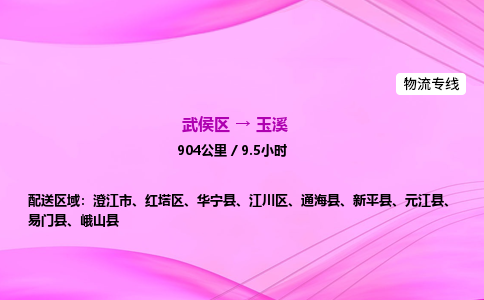 武侯到玉溪专线价格-武侯区到玉溪物流要几天-四川到玉溪货运公司电话
