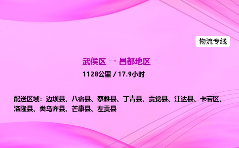 武侯到昌都地区专线价格-武侯区到昌都地区物流要几天-四川到昌都地区货运公司电话