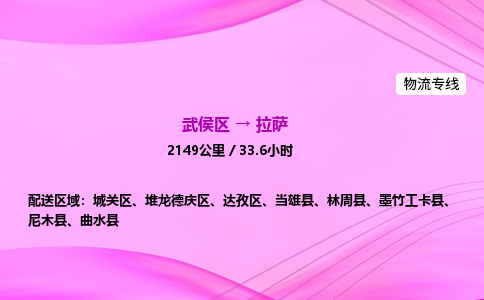 武侯到拉萨专线价格-武侯区到拉萨物流要几天-四川到拉萨货运公司电话