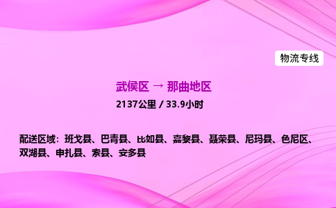 武侯到那曲地区专线价格-武侯区到那曲地区物流要几天-四川到那曲地区货运公司电话