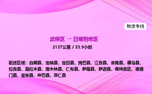 武侯到日喀则地区专线价格-武侯区到日喀则地区物流要几天-四川到日喀则地区货运公司电话