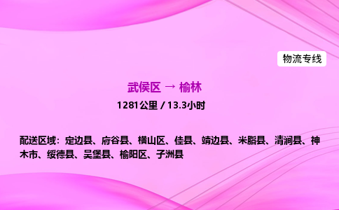 武侯到榆林专线价格-武侯区到榆林物流要几天-四川到榆林货运公司电话
