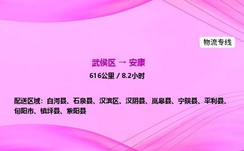武侯到安康专线价格-武侯区到安康物流要几天-四川到安康货运公司电话
