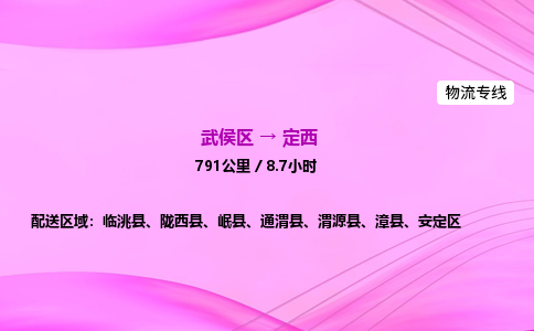 武侯到定西专线价格-武侯区到定西物流要几天-四川到定西货运公司电话