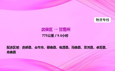 武侯到甘南州专线价格-武侯区到甘南州物流要几天-四川到甘南州货运公司电话 武侯到甘南州专线价格-武侯区到甘南州物流要几天-四川到甘南州货运公司电话