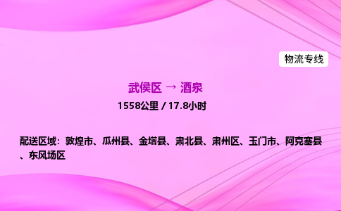 武侯到酒泉专线价格-武侯区到酒泉物流要几天-四川到酒泉货运公司电话 武侯到酒泉专线价格-武侯区到酒泉物流要几天-四川到酒泉货运公司电话