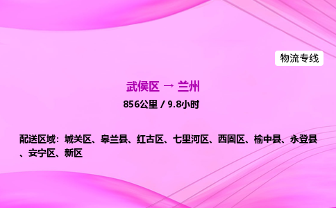 武侯到兰州专线价格-武侯区到兰州物流要几天-四川到兰州货运公司电话